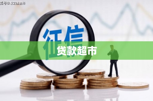 息县贷款超市