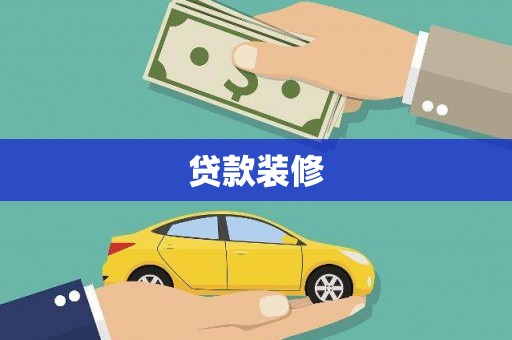 息县贷款装修