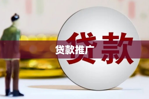 息县贷款推广