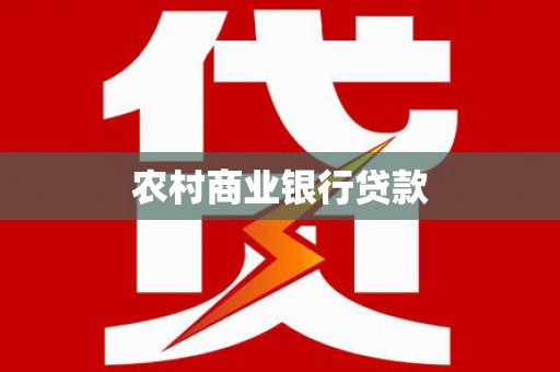 息县农村商业银行贷款