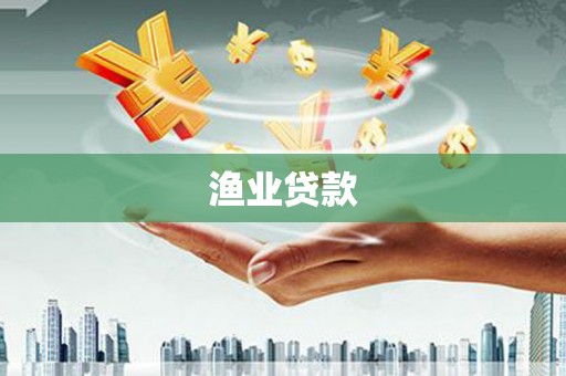 息县渔业贷款