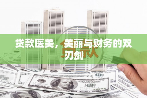 息县贷款医美，美丽与财务的双刃剑