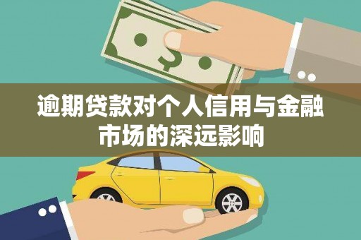 息县逾期贷款对个人信用与金融市场的深远影响