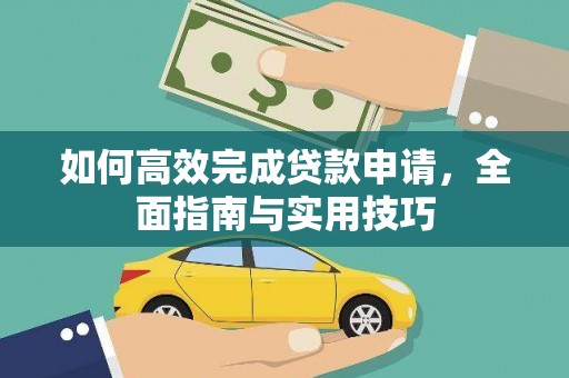 息县如何高效完成贷款申请，全面指南与实用技巧