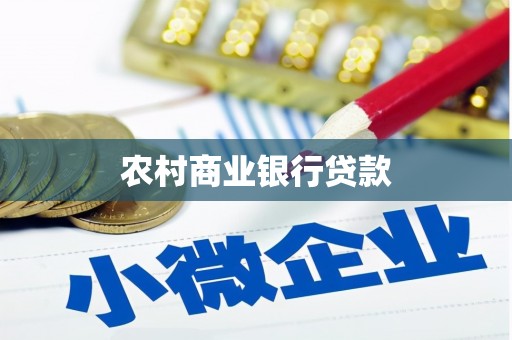 息县农村商业银行贷款