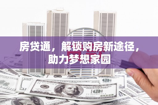 息县房贷通，解锁购房新途径，助力梦想家园