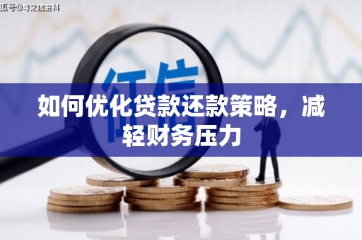 息县如何优化贷款还款策略，减轻财务压力