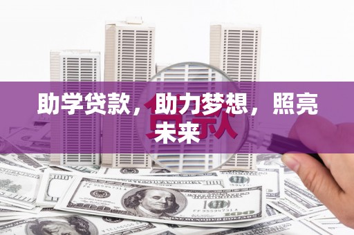 息县助学贷款，助力梦想，照亮未来
