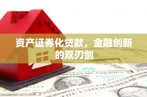 息县资产证券化贷款，金融创新的双刃剑