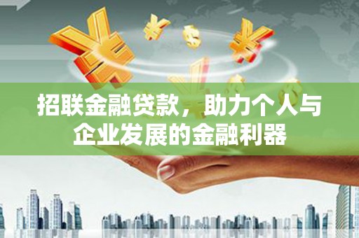息县招联金融贷款，助力个人与企业发展的金融利器