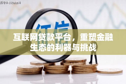 息县互联网贷款平台，重塑金融生态的利器与挑战