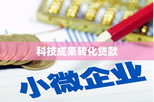 息县科技成果转化贷款