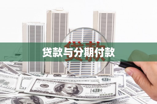 息县贷款与分期付款