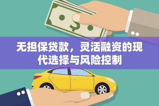 息县无担保贷款，灵活融资的现代选择与风险控制