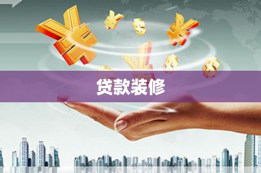息县贷款装修