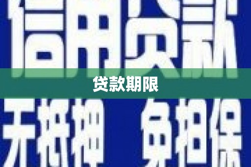 息县贷款期限