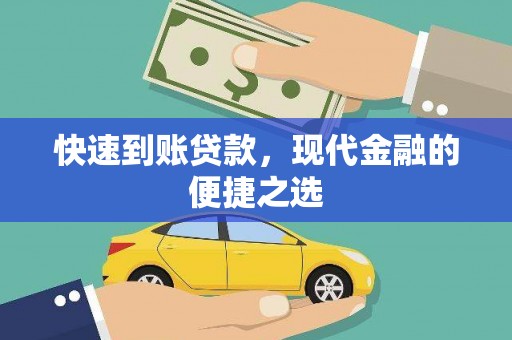 息县快速到账贷款，现代金融的便捷之选
