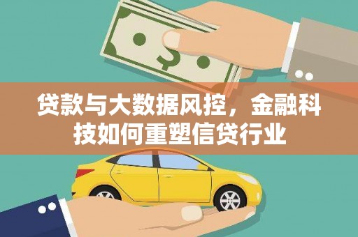 息县贷款与大数据风控，金融科技如何重塑信贷行业