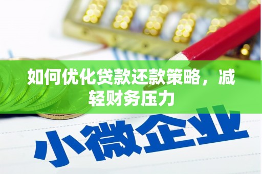 息县如何优化贷款还款策略，减轻财务压力