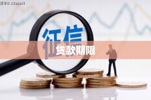息县贷款期限