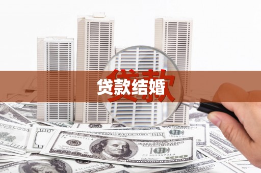 息县贷款结婚