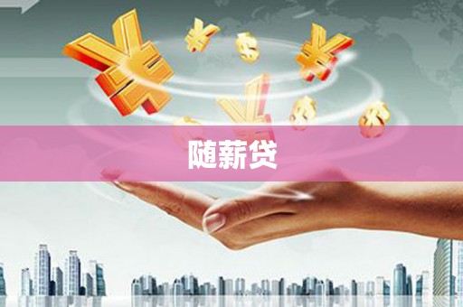息县随薪贷