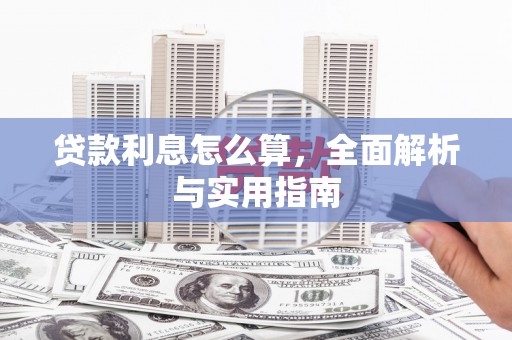 息县贷款利息怎么算，全面解析与实用指南