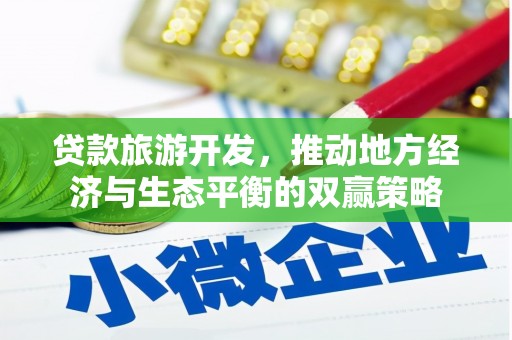 息县贷款旅游开发，推动地方经济与生态平衡的双赢策略