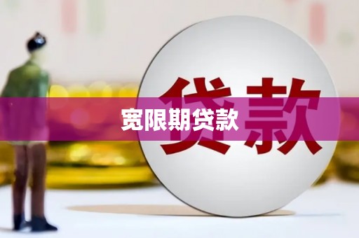 息县宽限期贷款