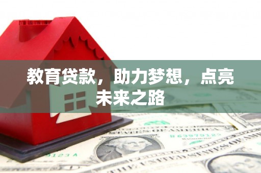 息县教育贷款，助力梦想，点亮未来之路