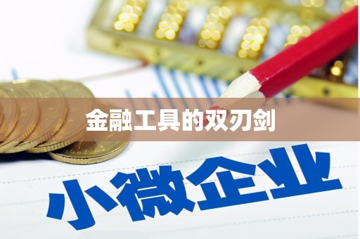 息县金融工具的双刃剑
