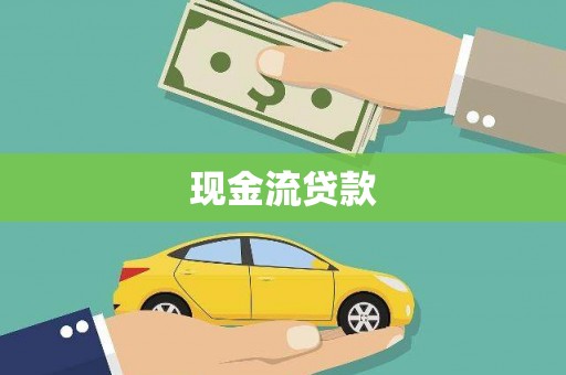 息县现金流贷款