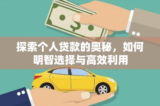 息县探索个人贷款的奥秘，如何明智选择与高效利用