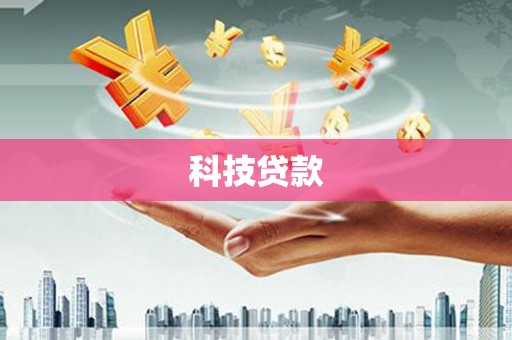 息县科技贷款