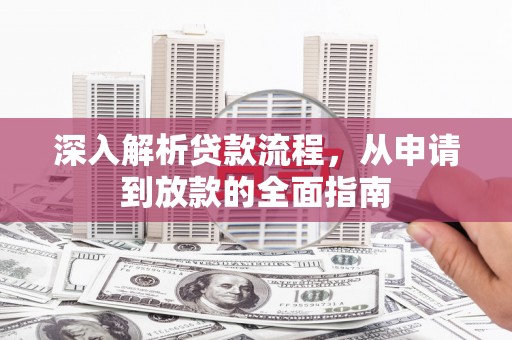 息县深入解析贷款流程，从申请到放款的全面指南