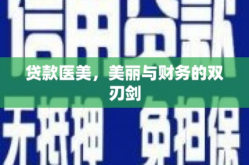 息县贷款医美，美丽与财务的双刃剑