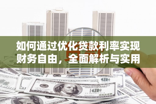 息县如何通过优化贷款利率实现财务自由，全面解析与实用策略