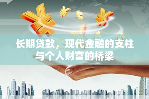 息县长期贷款，现代金融的支柱与个人财富的桥梁