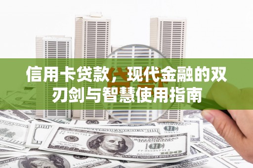 息县信用卡贷款，现代金融的双刃剑与智慧使用指南