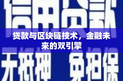 息县贷款与区块链技术，金融未来的双引擎