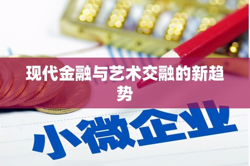 息县现代金融与艺术交融的新趋势