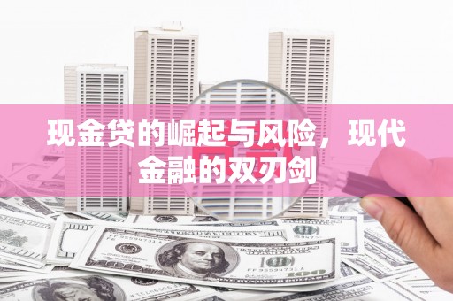 息县现金贷的崛起与风险，现代金融的双刃剑