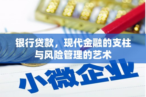息县银行贷款，现代金融的支柱与风险管理的艺术