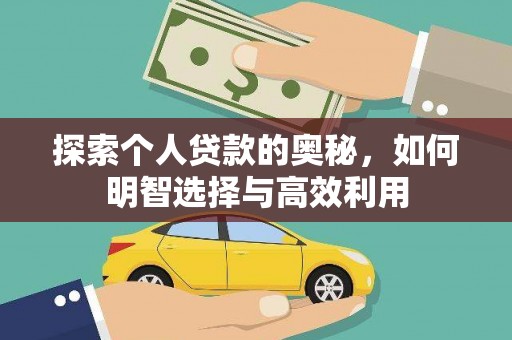 息县探索个人贷款的奥秘，如何明智选择与高效利用