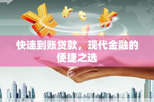 息县快速到账贷款，现代金融的便捷之选