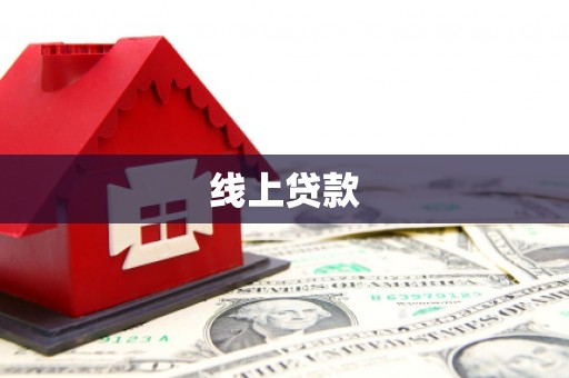 息县线上贷款