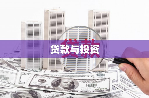息县贷款与投资