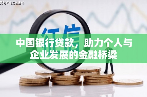 息县中国银行贷款，助力个人与企业发展的金融桥梁