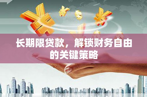 息县长期限贷款，解锁财务自由的关键策略