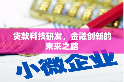 息县贷款科技研发，金融创新的未来之路